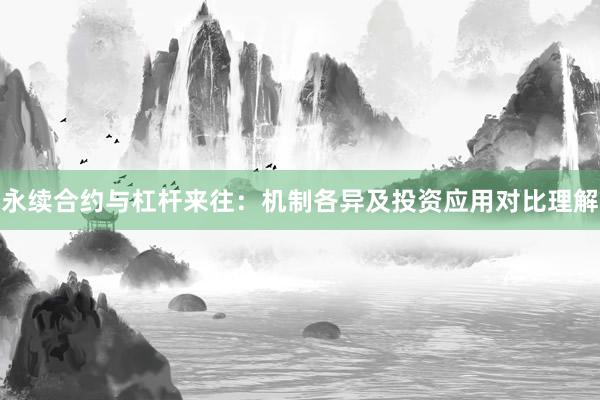 永续合约与杠杆来往：机制各异及投资应用对比理解