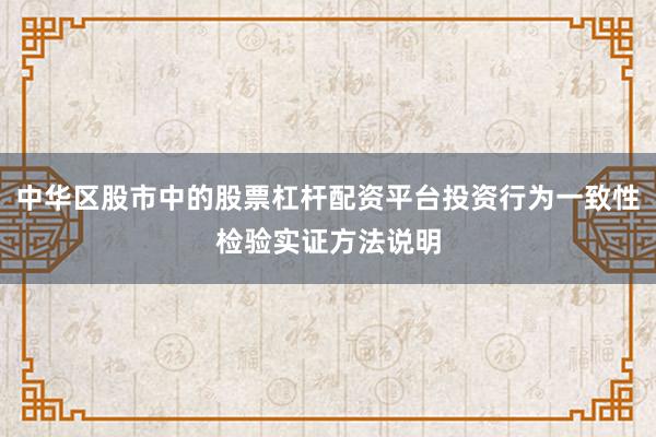 中华区股市中的股票杠杆配资平台投资行为一致性检验实证方法说明